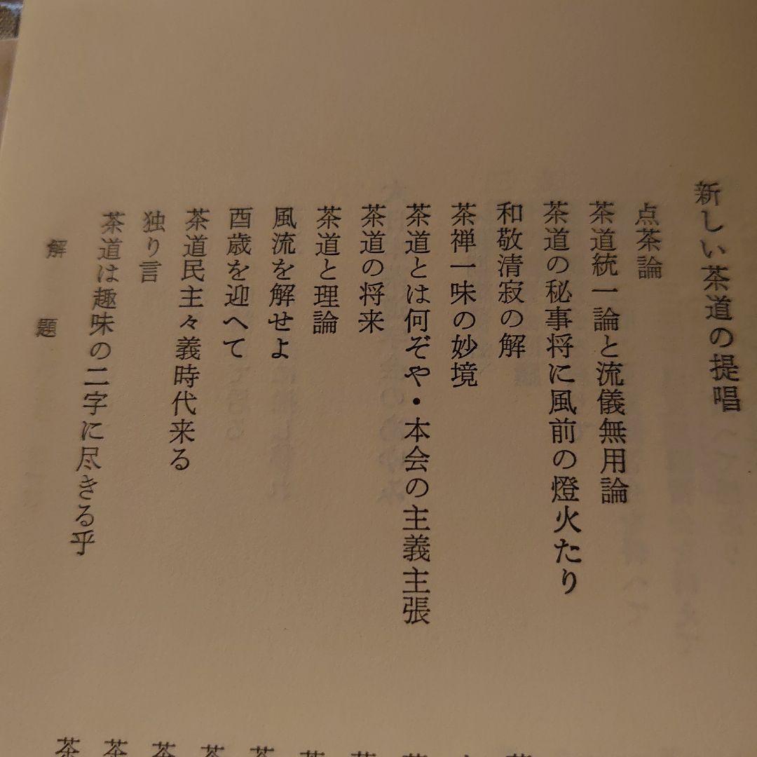 田中仙樵全集 全8巻 茶道 書籍