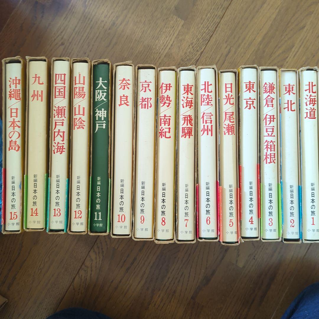 【値下げしました♪♪】新編　日本の旅　15冊全巻セット