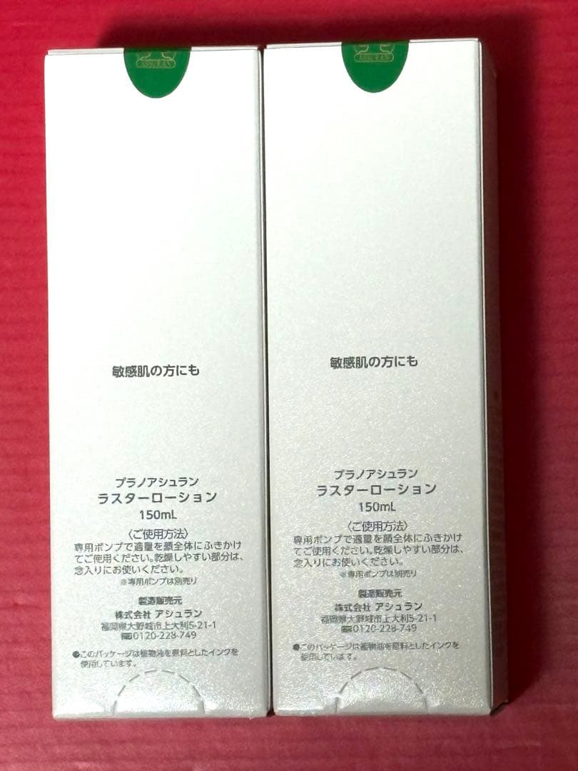 アシュラン　ラスターローション2本