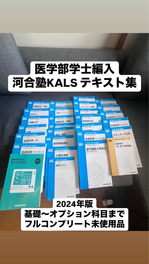 【未使用品】河合塾KALS医学部学士編入テキストフルセット2024年版 値下げ可