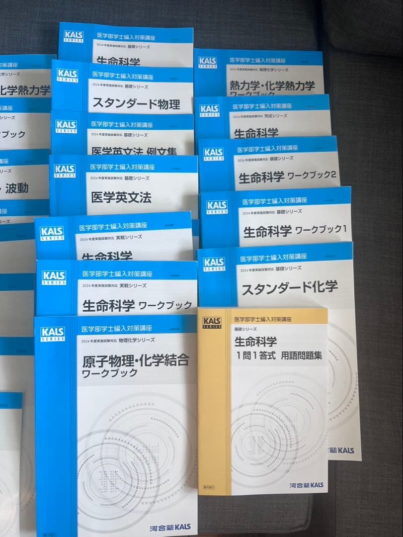 【未使用品】河合塾KALS医学部学士編入テキストフルセット2024年版 値下げ可