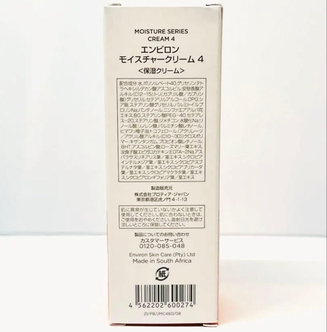 エンビロン　モイスチャークリーム4
