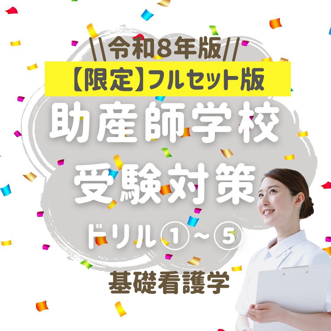 【限定特典付】助産師学校受験対策ドリル①～⑤ 助学基礎看護