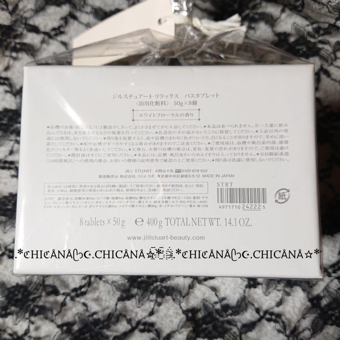 ジルスチュアート リラックス バス タブレット