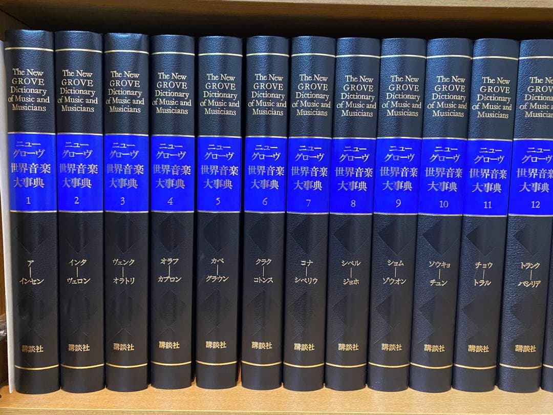 【ニューグローブ世界音楽大辞典】 全21巻 講談社