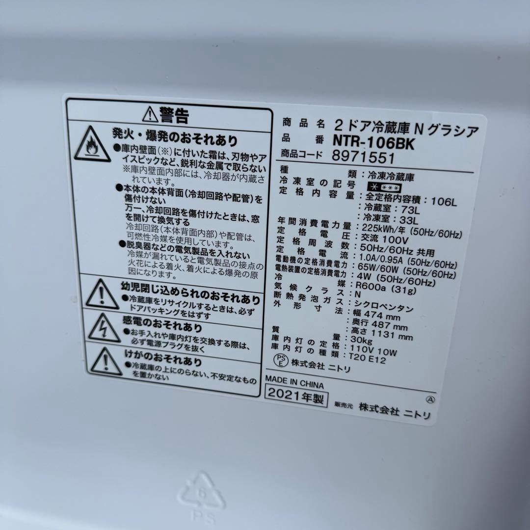 ニトリ　NTR-106BK 冷蔵庫 106L 2021年製