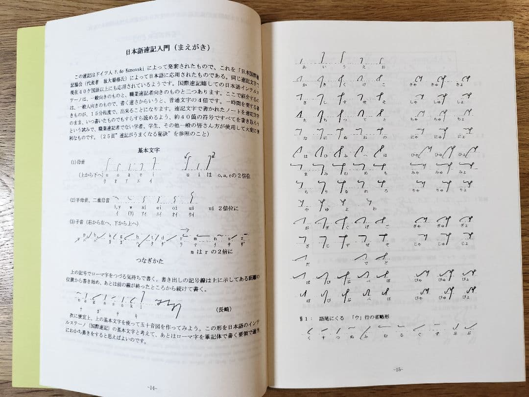 Lernolibro de INTERSTENO／インテルステノ 国際速記入門