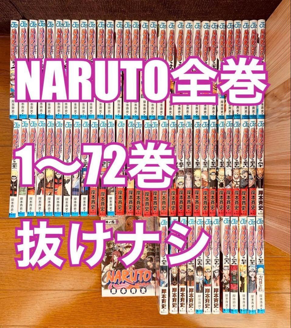 【送料込】NARUTO ナルト　全巻セット1巻〜72巻＋忍の巻
