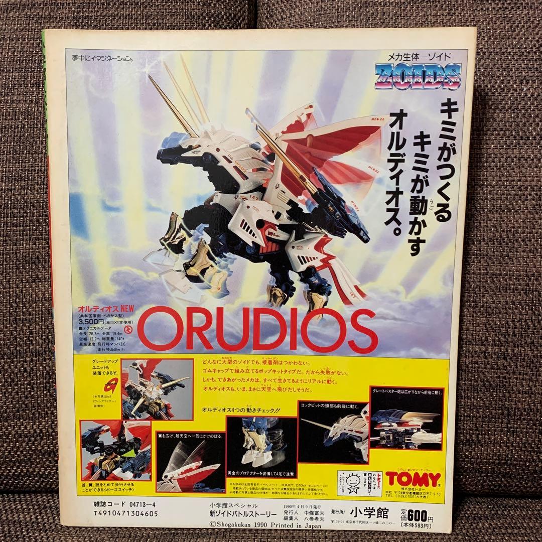 新ゾイド　ZOIDS バトルストーリー　小学館スペシャル4月号