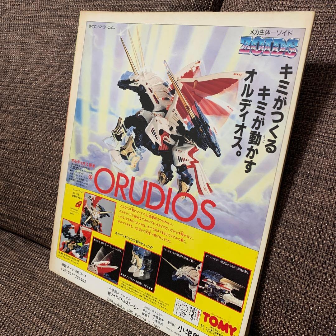 新ゾイド　ZOIDS バトルストーリー　小学館スペシャル4月号