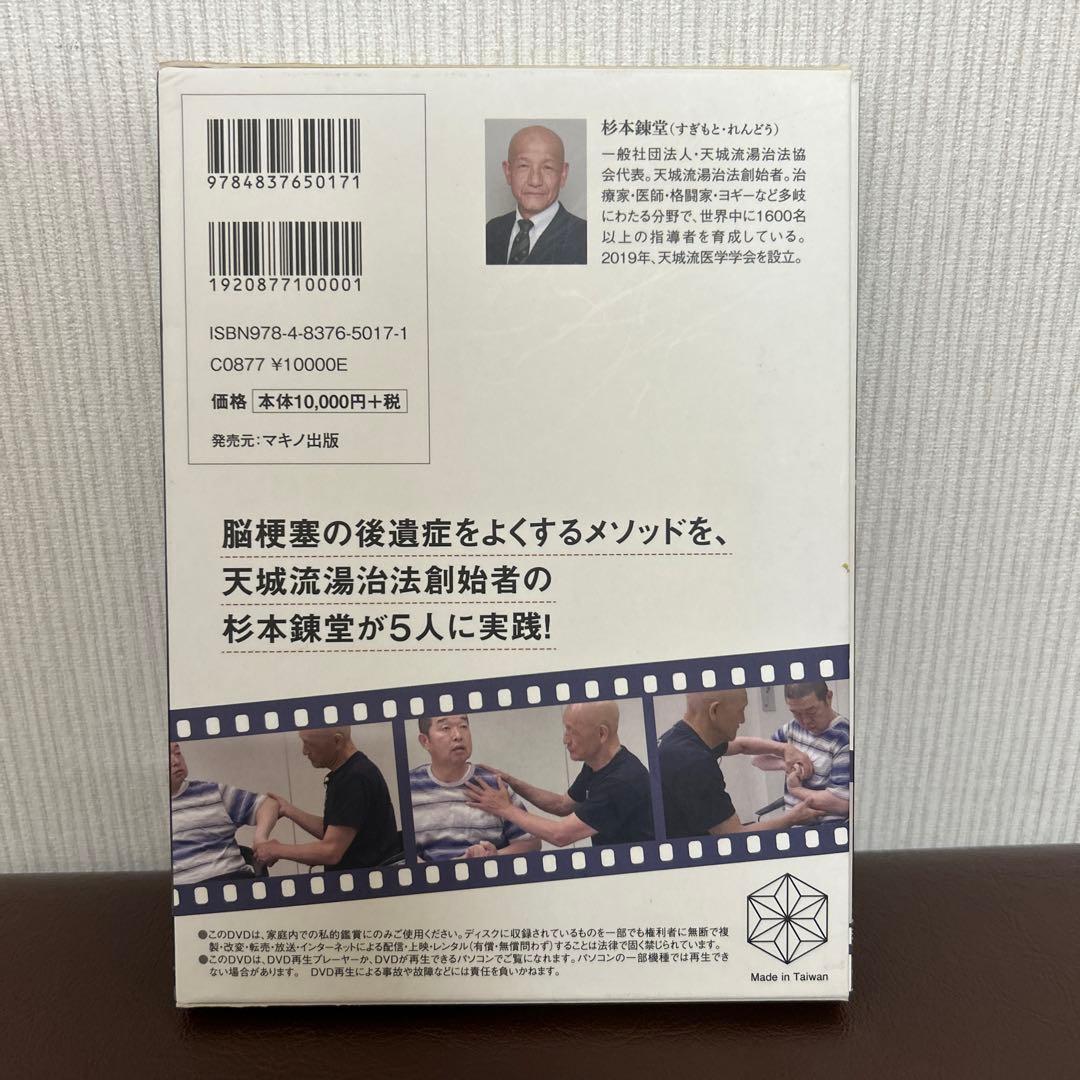 奇跡が起こる! 脳梗塞の後遺症がよくなるDVD 杉本錬堂