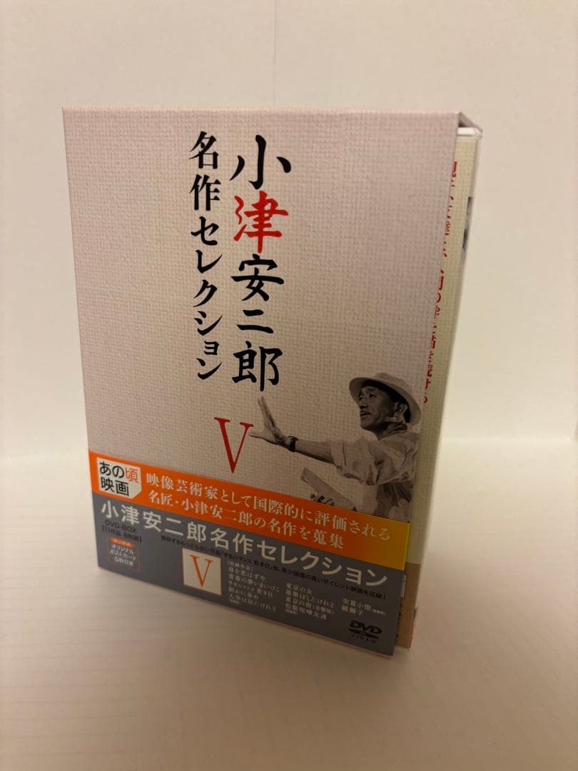 小津安二郎 名作セレクション V