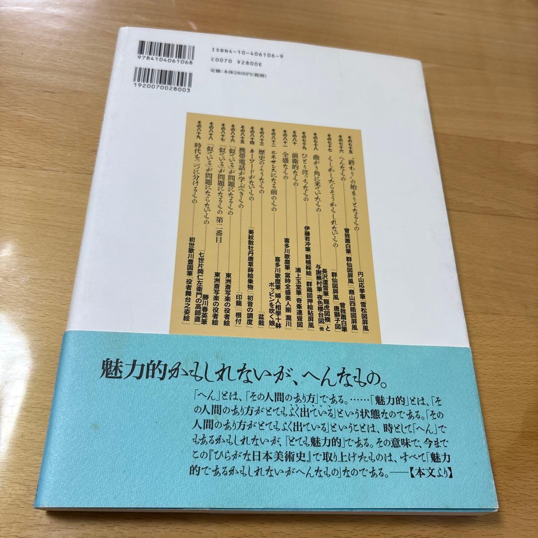 稀少本　ひらがな日本美術史 5 新潮社