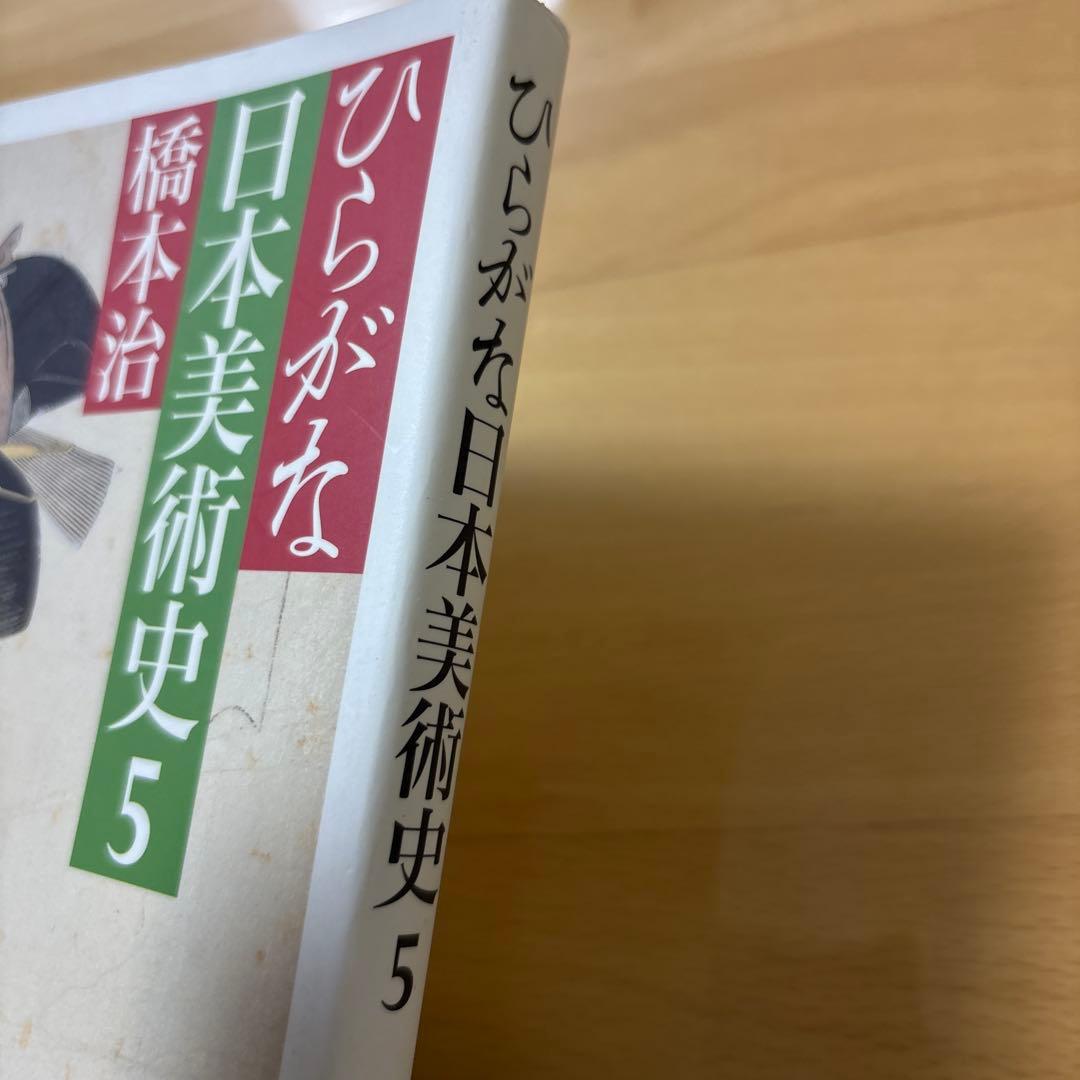稀少本　ひらがな日本美術史 5 新潮社