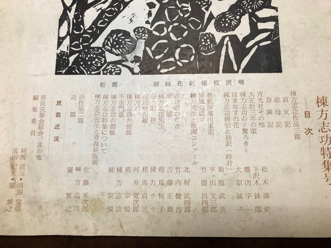 みちのく民芸　昭和39年第七号 棟方志功 特集号　青森県民芸協会　河井寛次郎