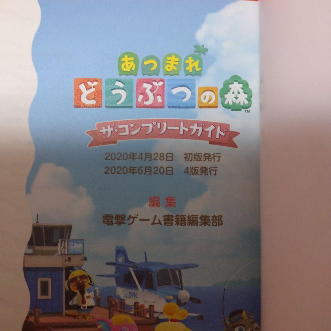 あつまれどうぶつの森ソフト（未開封）あつまれどうぶつの森 ザ・コンプリートガイド