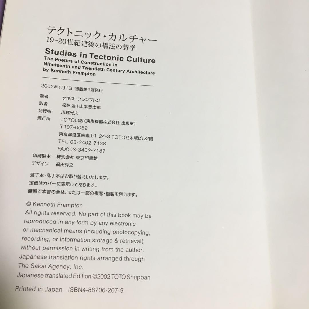 テクトニック・カルチャー 19―20世紀建築の構法の詩学