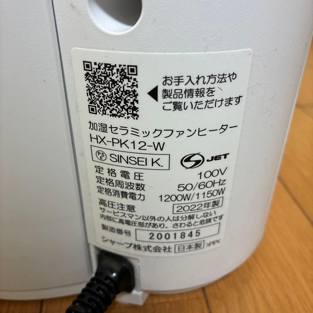 SHARP シャープ　加湿セラミックファンヒーター‼︎ 高年式‼︎