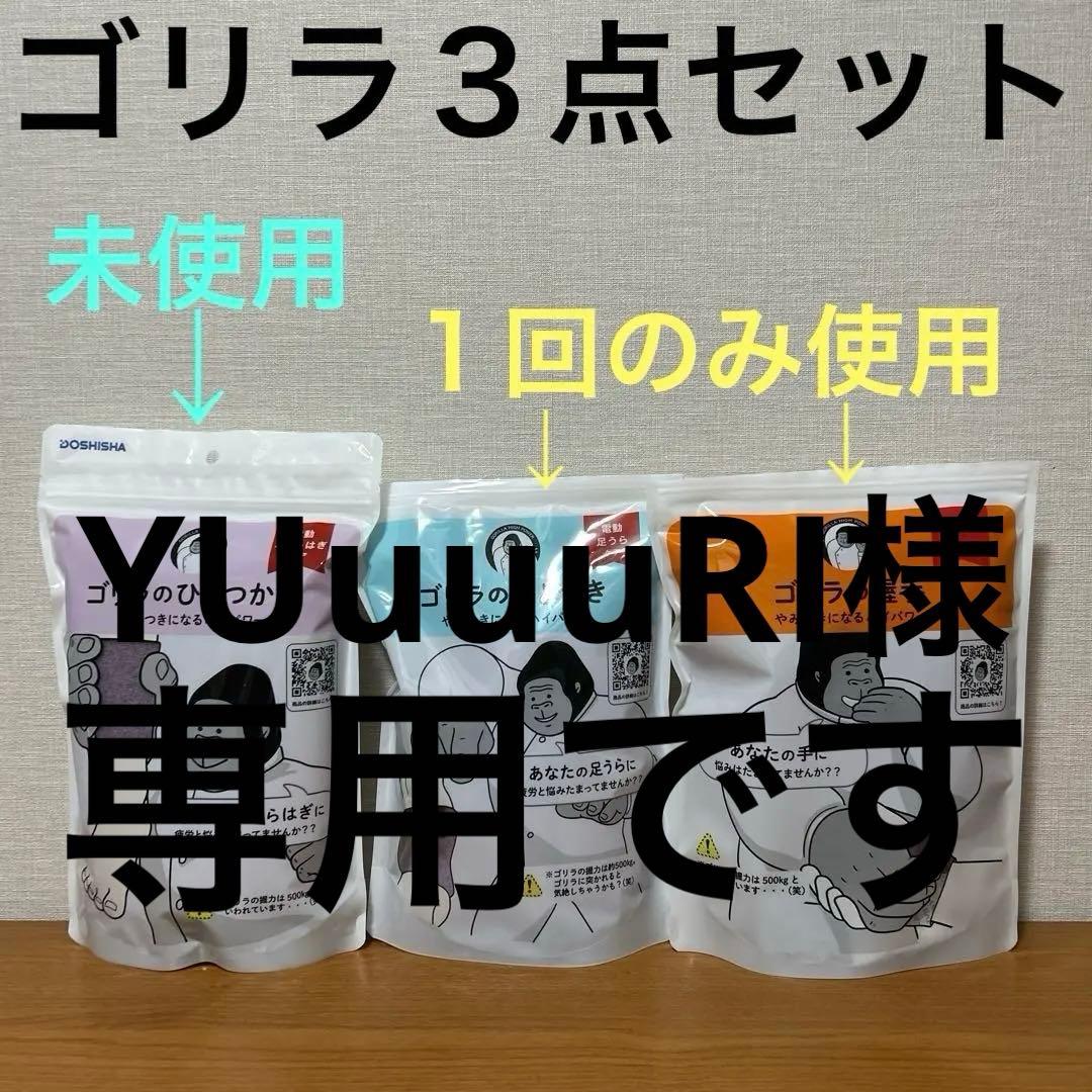 専用です。 ゴリラのひとつかみ　ひとつき　握手