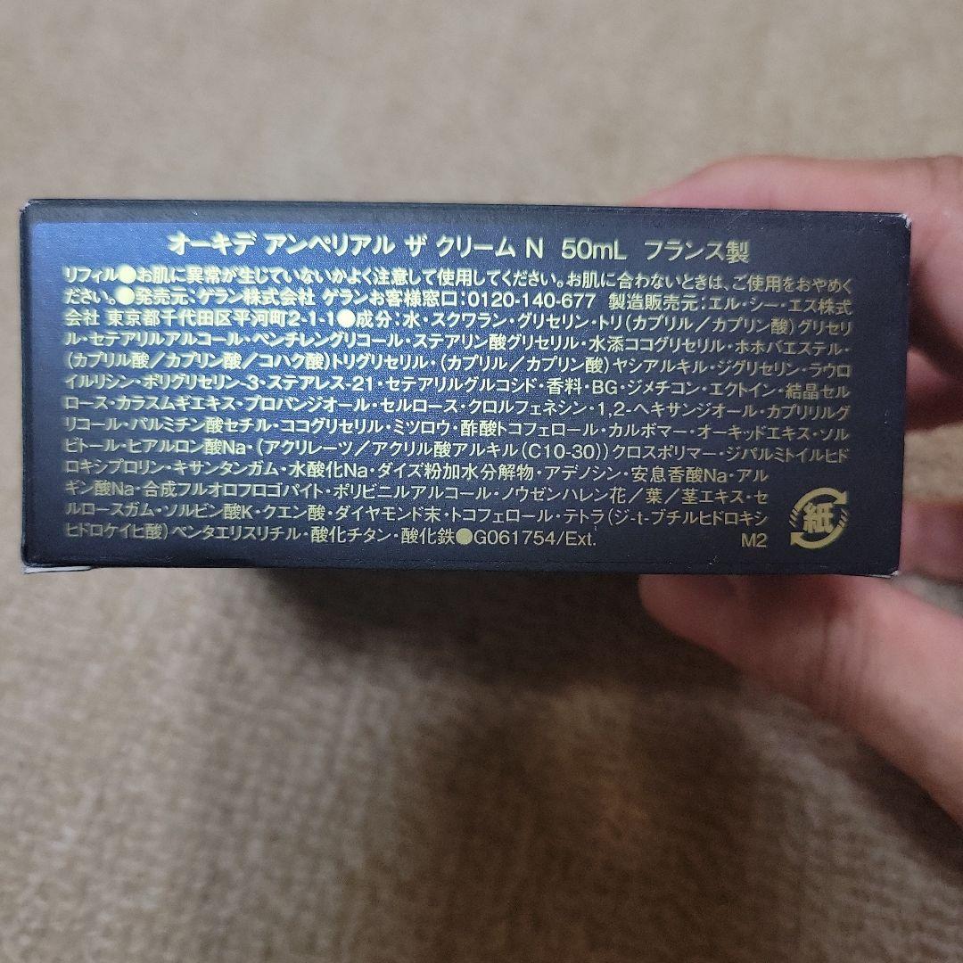 ゲラン　オーキデアンペリアル　ザ　クリームN　リフィル　50g　新品未使用