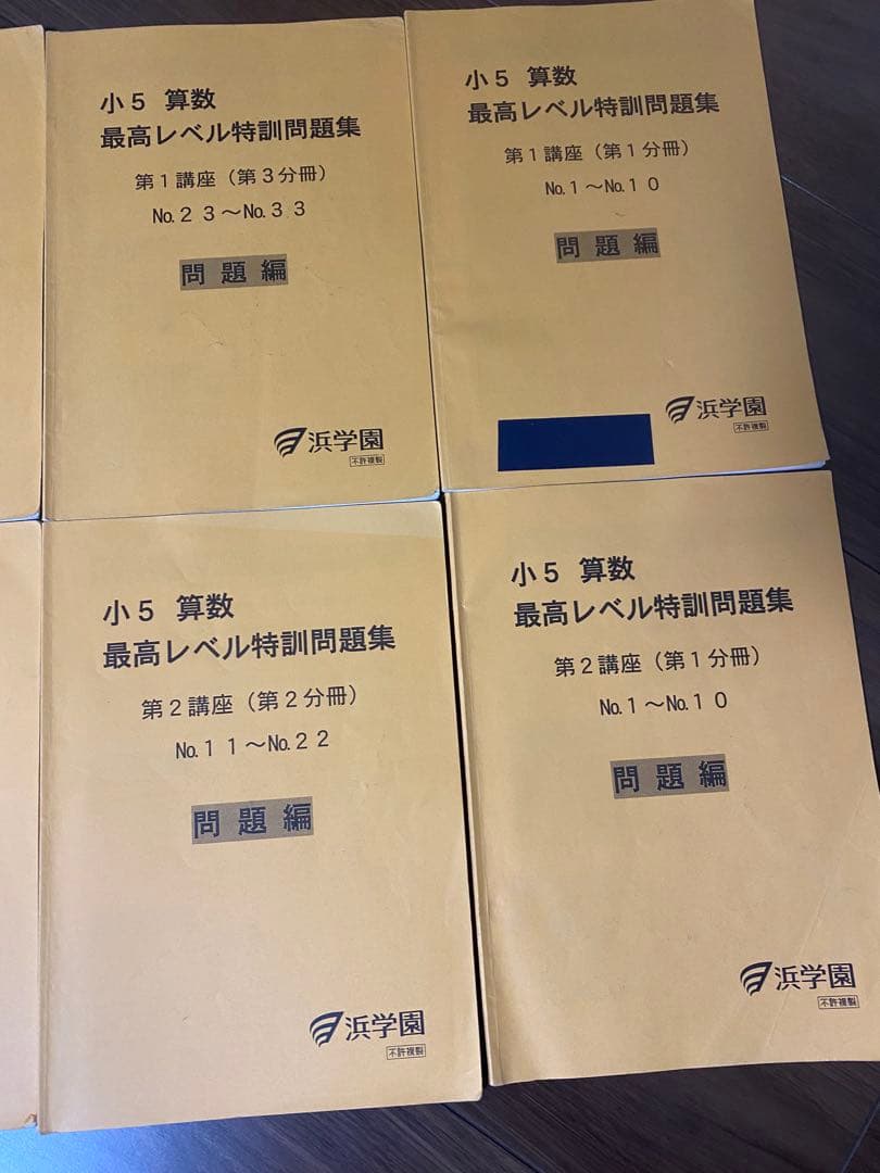 浜学園　小5算数　最高レベル特訓