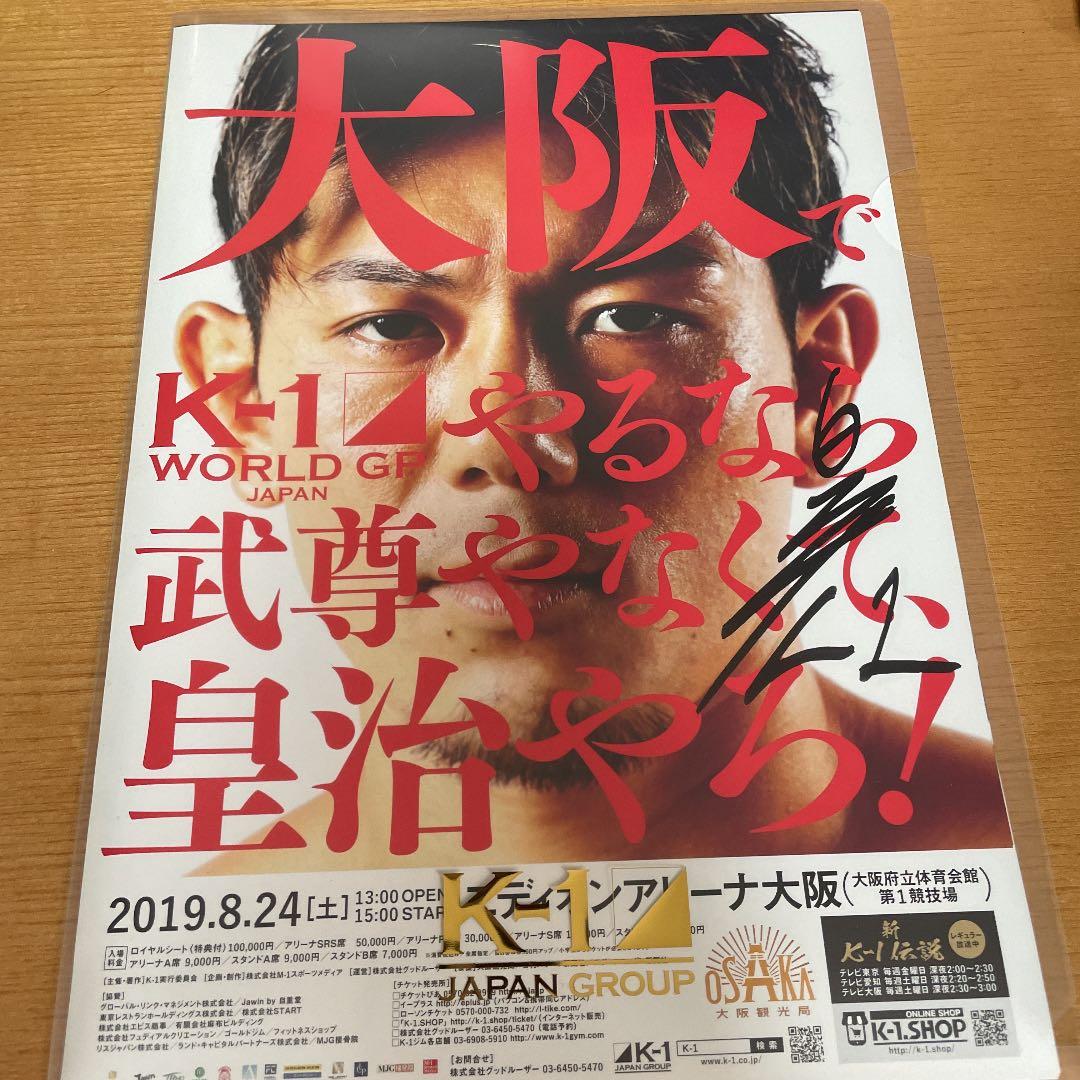 皇治 サイン入りフライヤー