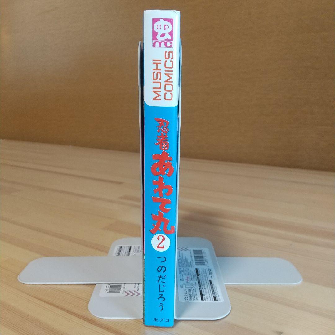 忍者あわて丸2　極美　虫プロ　虫コミックス　葉書、チラシ付　非貸本　つのだじろう