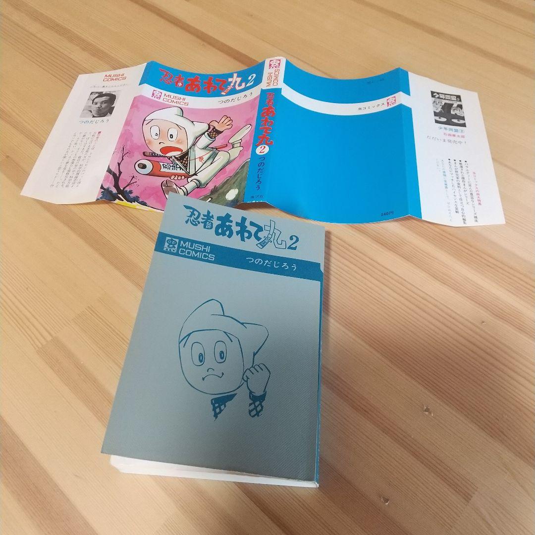 忍者あわて丸2　極美　虫プロ　虫コミックス　葉書、チラシ付　非貸本　つのだじろう