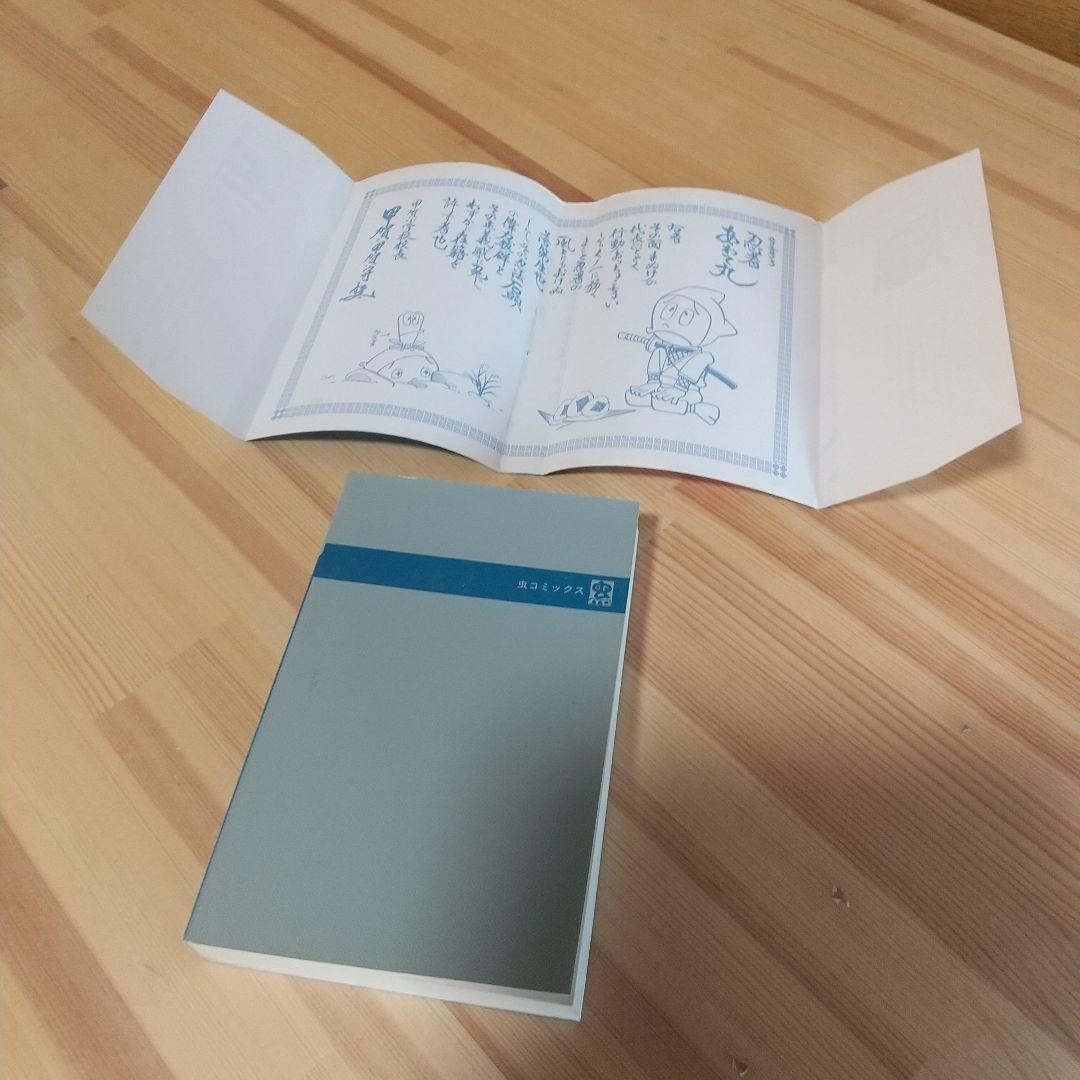 忍者あわて丸2　極美　虫プロ　虫コミックス　葉書、チラシ付　非貸本　つのだじろう