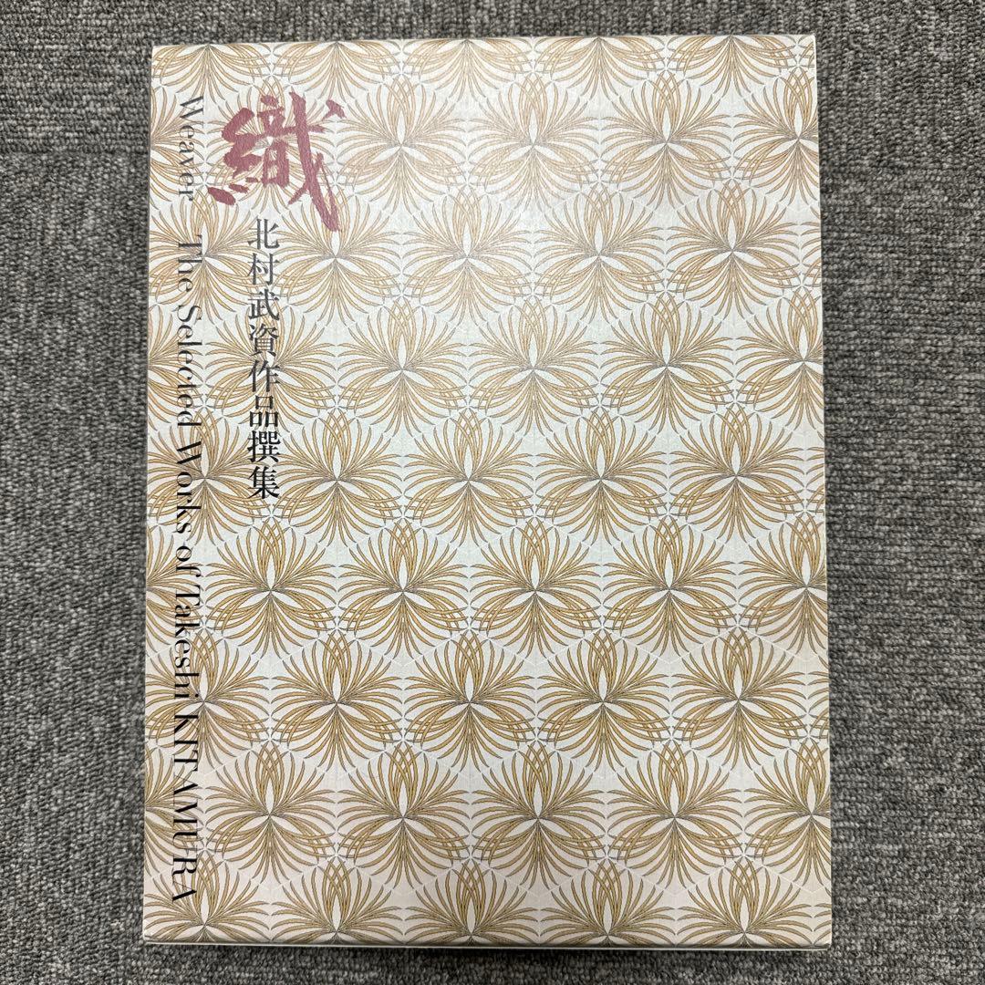「織」　北村武資作品撰集
