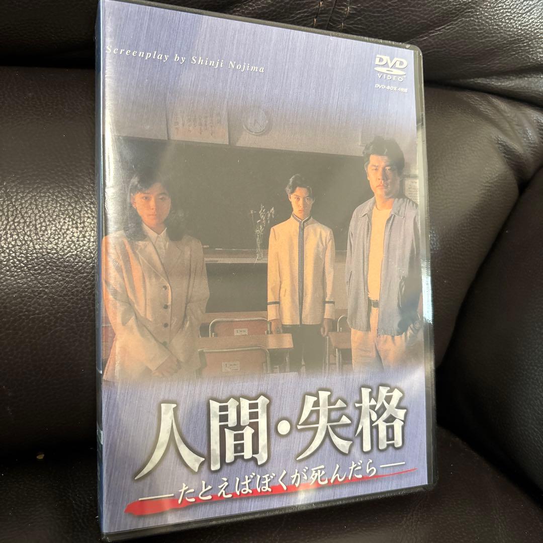 人間・失格～たとえばぼくが死んだら DVD-BOX〈4枚組〉