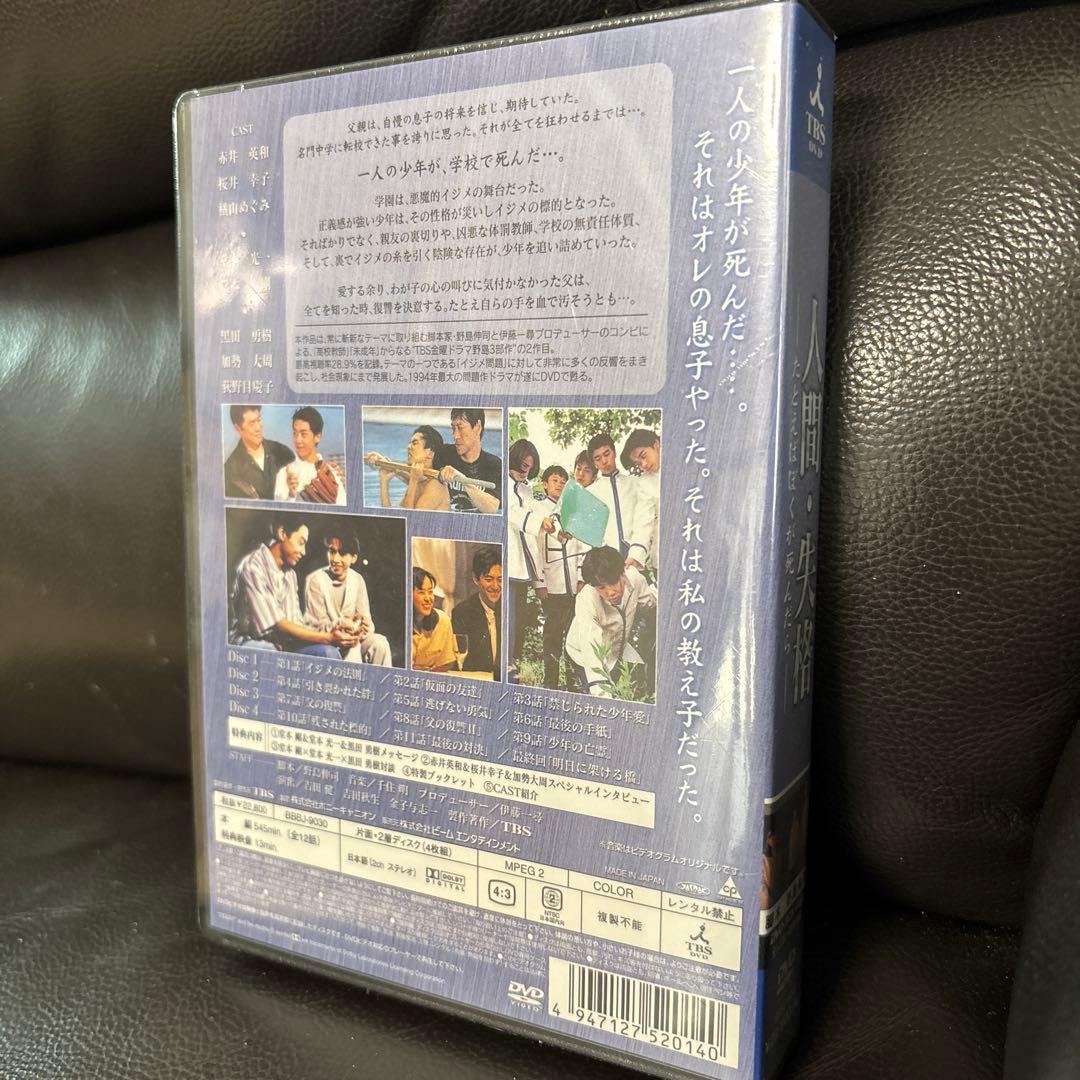 人間・失格～たとえばぼくが死んだら DVD-BOX〈4枚組〉