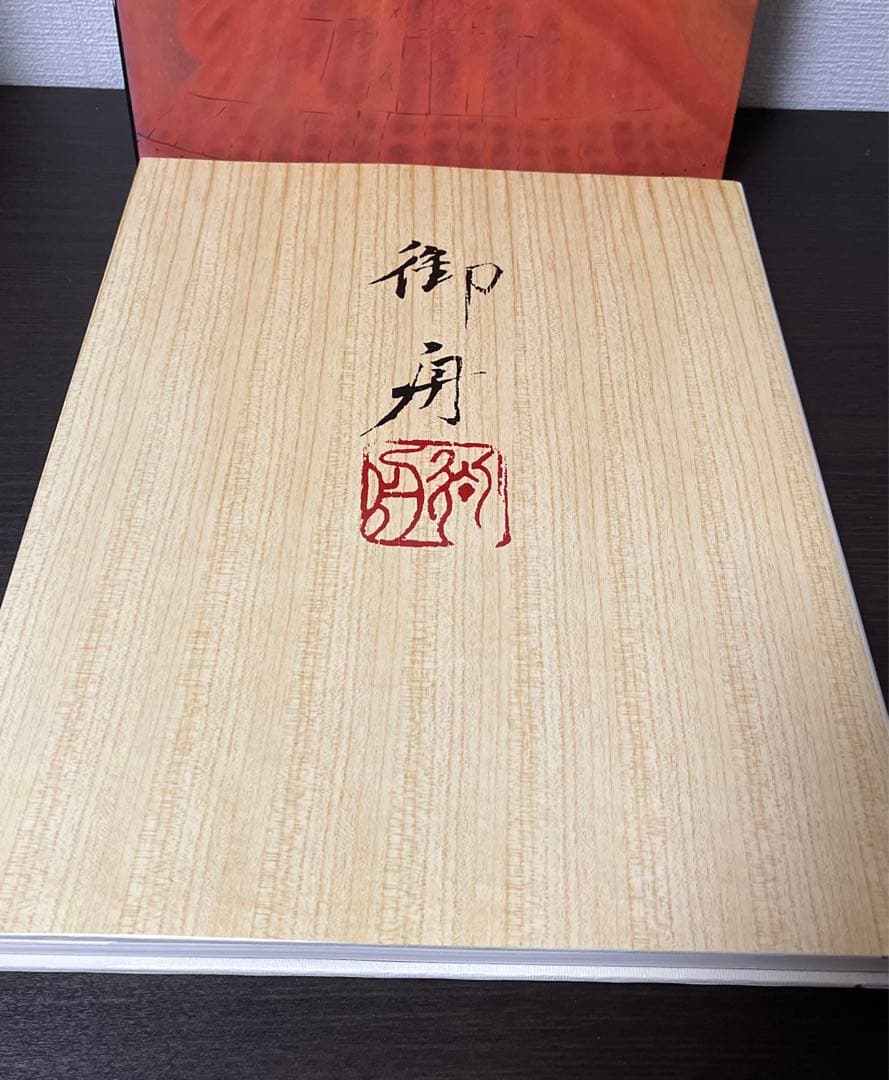 【初版・希少・絶版】現代日本の美術〈14〉速水御舟 (1977年)