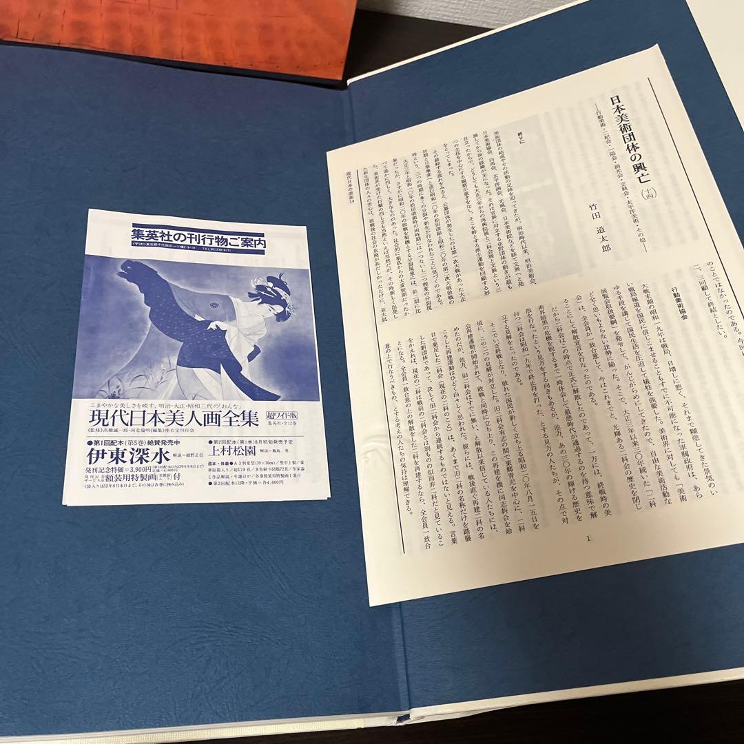 【初版・希少・絶版】現代日本の美術〈14〉速水御舟 (1977年)