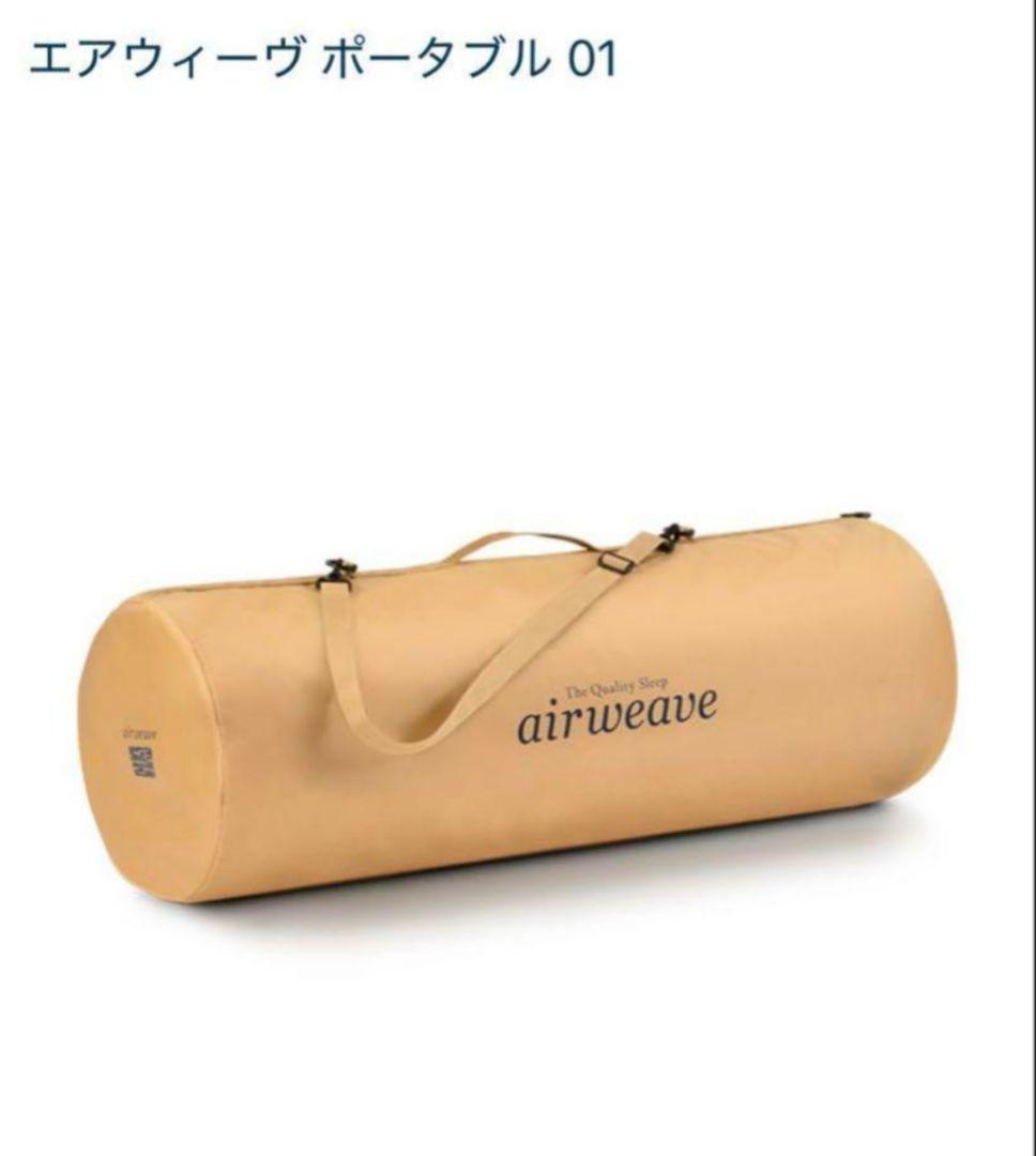 【未使用】エアウィーヴ マットレス シングル ポータブル 01