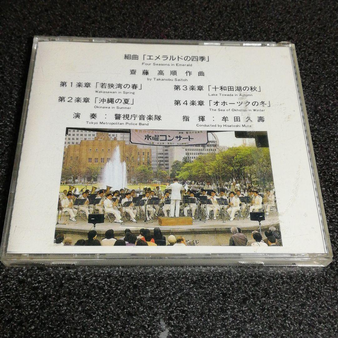 CD「警視庁音楽隊/エメラルドの四季 天皇陛下御還暦奉祝演奏記念」吹奏楽