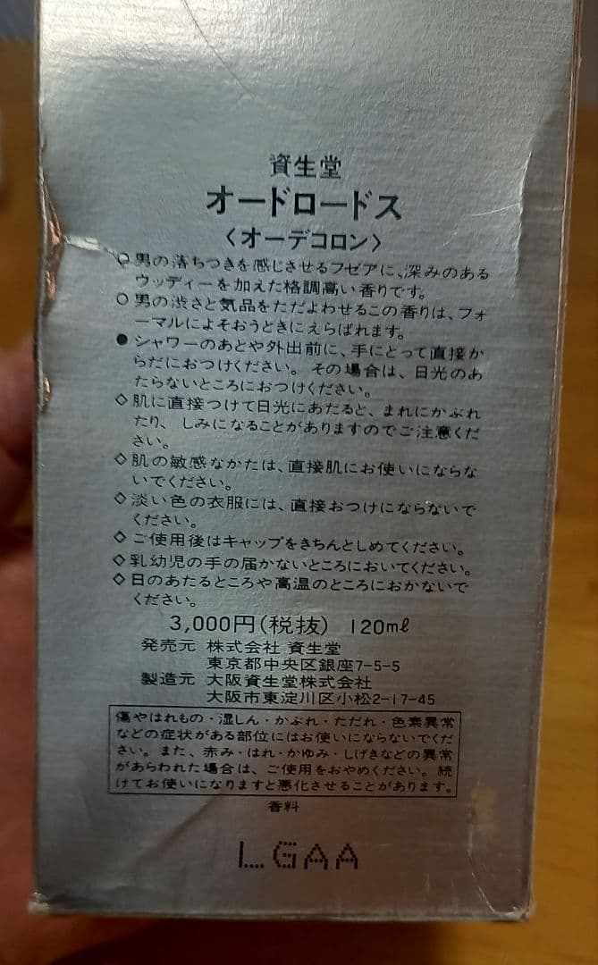廃盤品！資生堂LORDOS オーデコロン