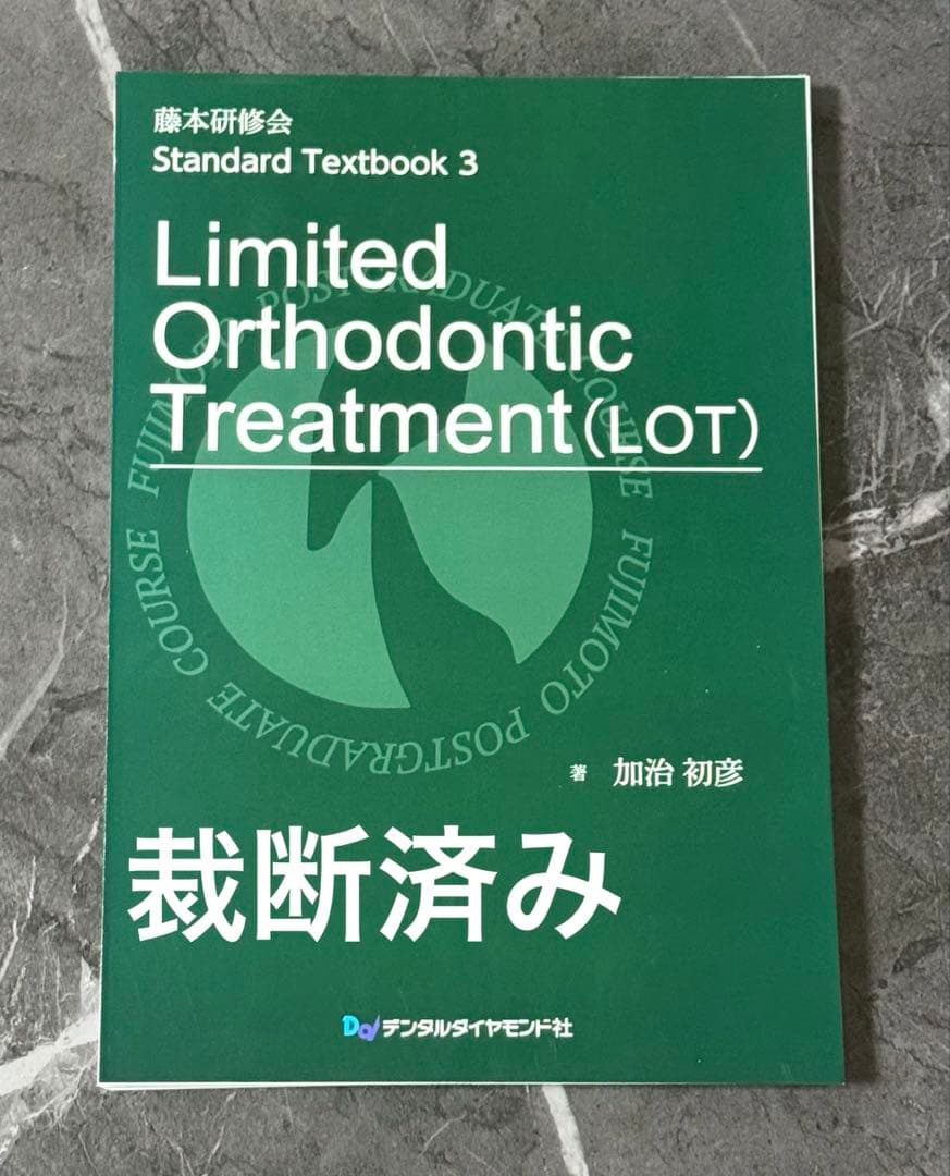 藤本研修会　Limited Orthodontic Treatment