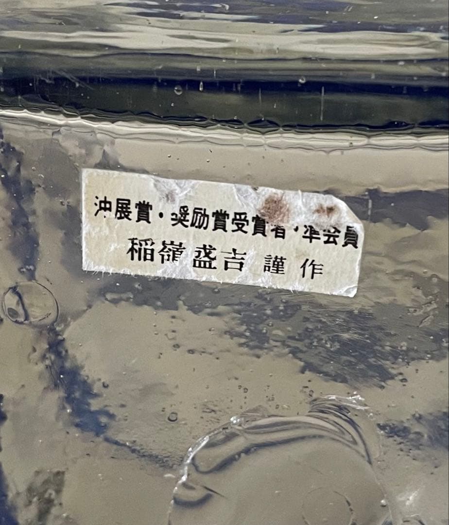 沖縄　稲嶺盛吉　希少　1980年代作　角形フラワーベース