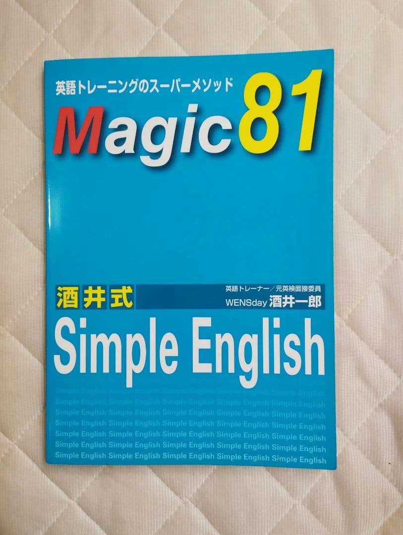 酒井式 Magic 81 Simple English シンプルイングリッシュ