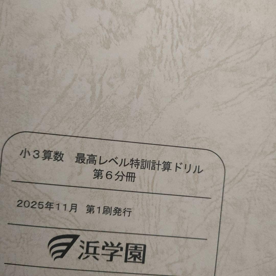 【2025年度改版最新未使用】浜学園小3　最高レベル特訓問題集 計算ドリル1年間