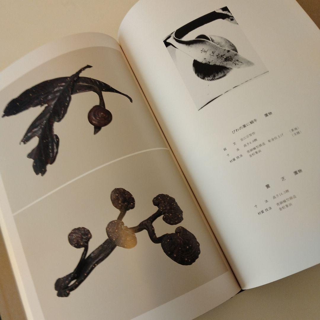 【絶版】高岡銅器明治期彫金名作集　昭和61年発行限定出版　現在入手困難