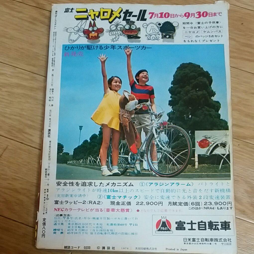 ぼくらマガジン　1970年　38号