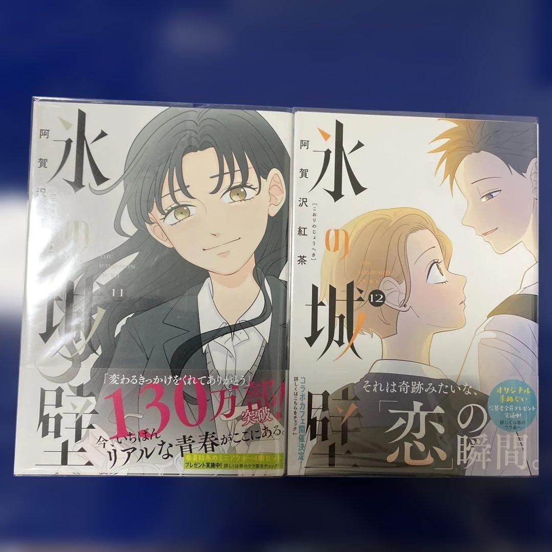 氷の城壁 全巻セット