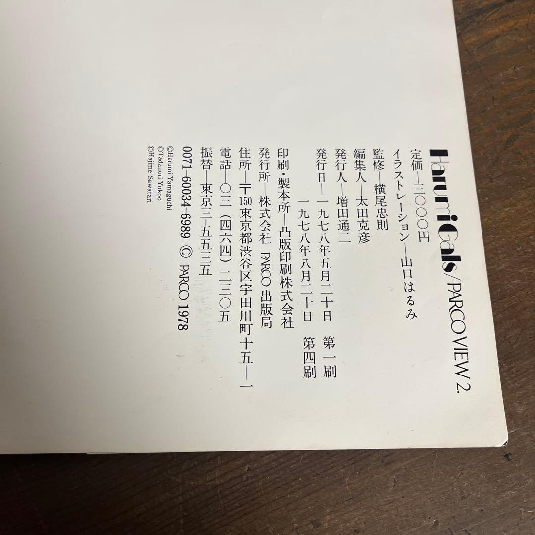 山口はるみ 作品集◾️\" Harumi Gals \" PARCO VIEW2 本