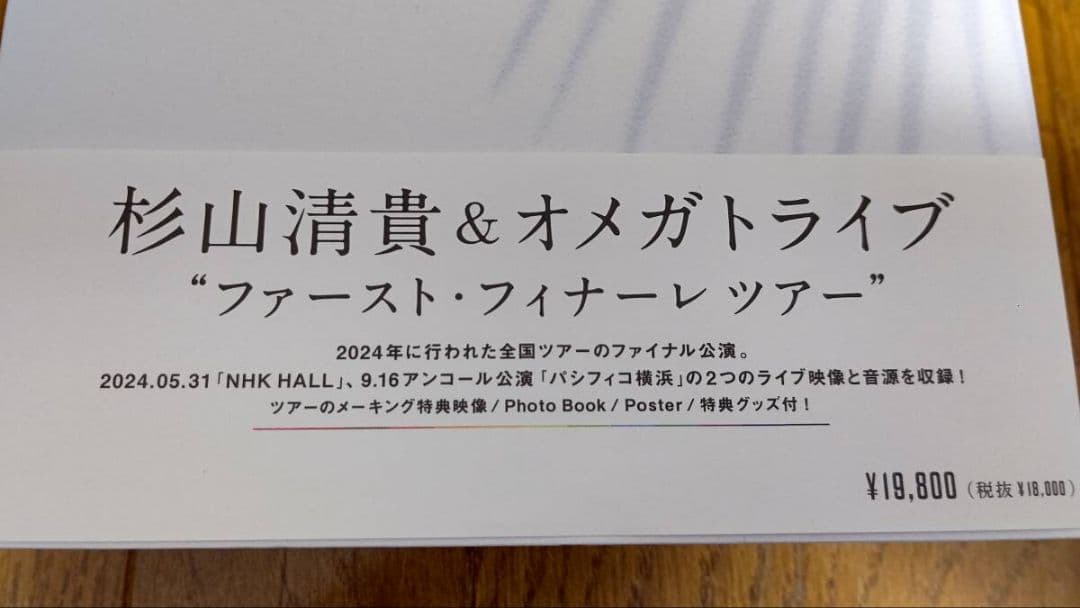 おまけ付 杉山清貴&オメガトライブ FIRST FINALE TOUR 2024