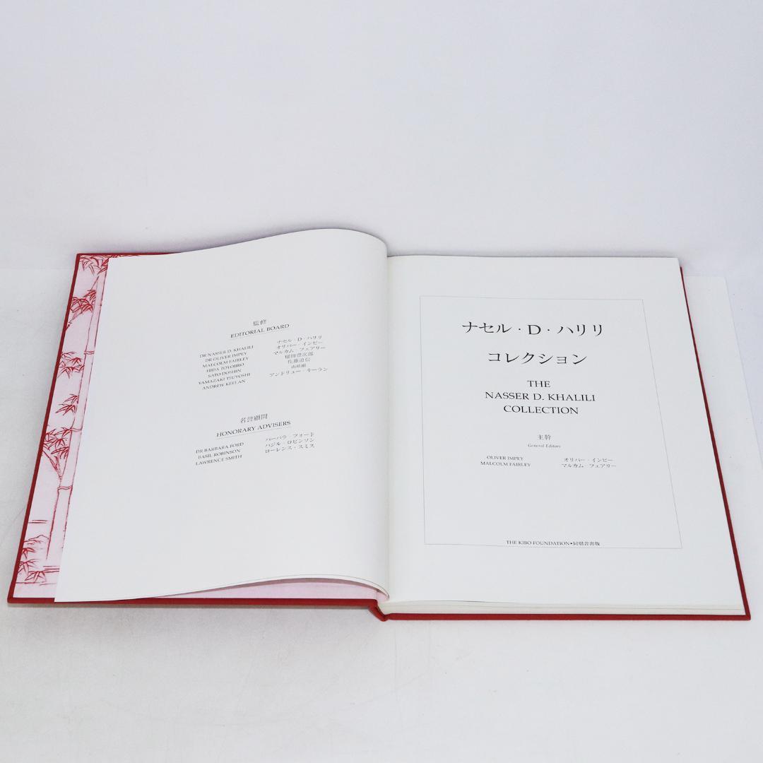 ナセル・D・ハリリ・コレクション 第2巻 金工篇 下