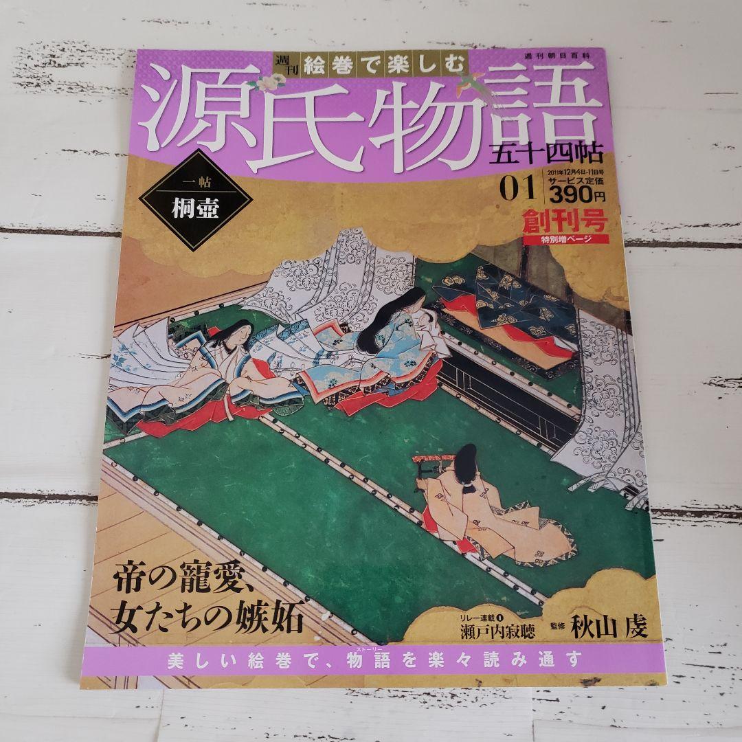専用ケース付き◆週刊 絵巻で楽しむ 源氏物語 全60巻セット 朝日百科 古典文学