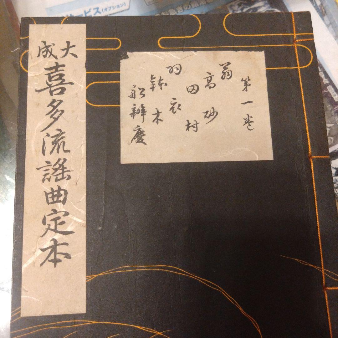 大成　喜多流謡曲定本　38冊