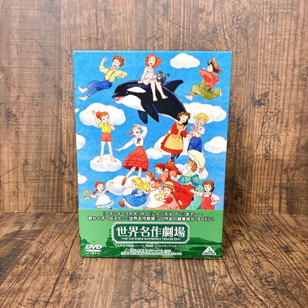 【極美品】世界名作劇場シリーズ 完結版 DVD メモリアルボックス